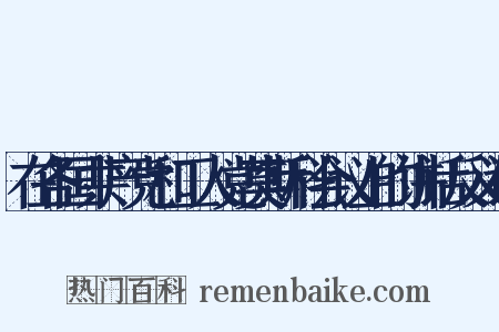 在各国共产党和工人党莫斯科会议上的讲话反义词是什么意思的图片